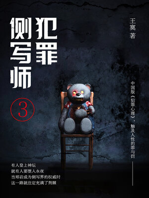 cover image of 犯罪侧写师3 (Criminal Profiler 3)